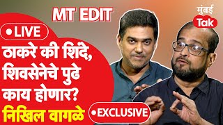 Nikhil Wagle Mumbai Tak LIVE : Eknath Shinde, Uddhav Thackeray यांच्या भांडणात शिवसेनेचं काय होणार?