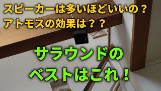 サラウンドシステムのベストなスピーカー配置を解説する