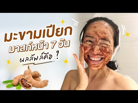 ลองพอกหน้าด้วยมะขามเปียกติดต่อกัน 7 วัน ผิวขาวจริงมั้ย? หน้าพังมั้ย?| แชทแชร์