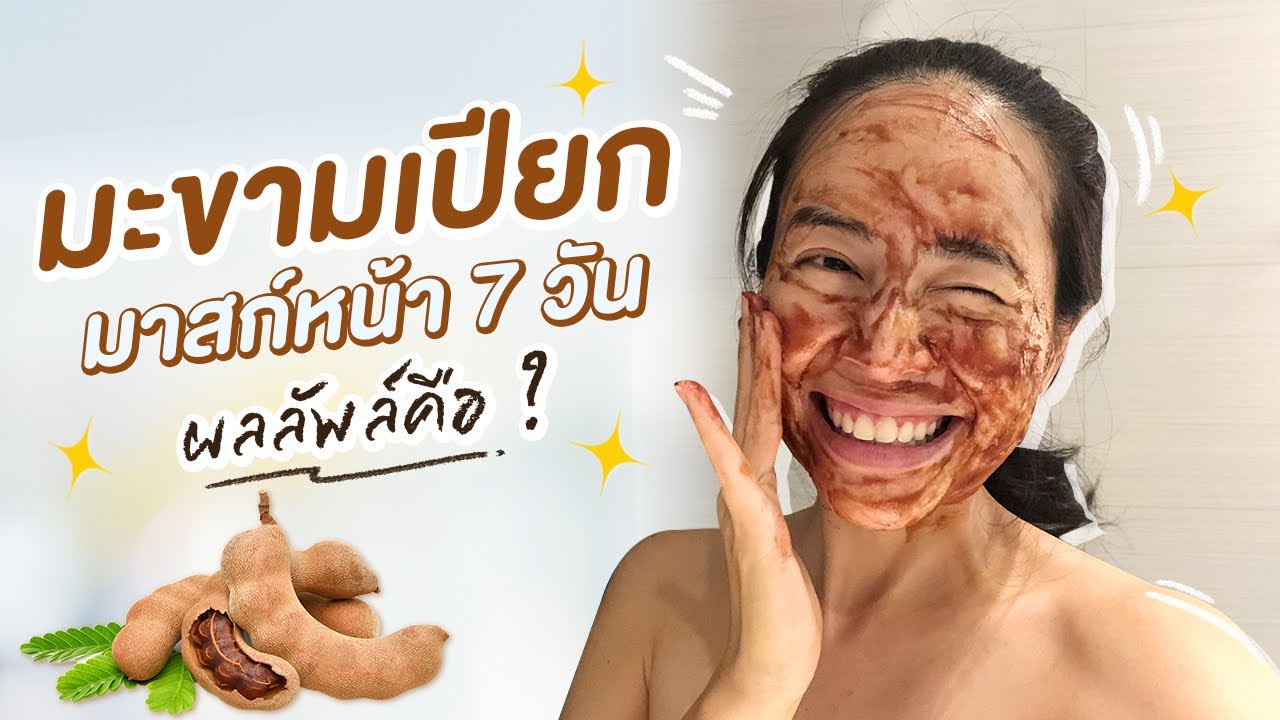 ลองพอกหน้าด้วยมะขามเปียกติดต่อกัน 7 วัน ผิวขาวจริงมั้ย? หน้าพังมั้ย?| แชทแชร์