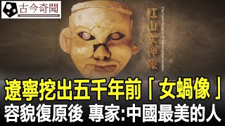 遼寧挖出五千年前的「女蝸像」，容貌復原後，專家：中國最美的人！#女蝸#古代#歷史#奇聞#考古#古墓#文物#古今奇聞