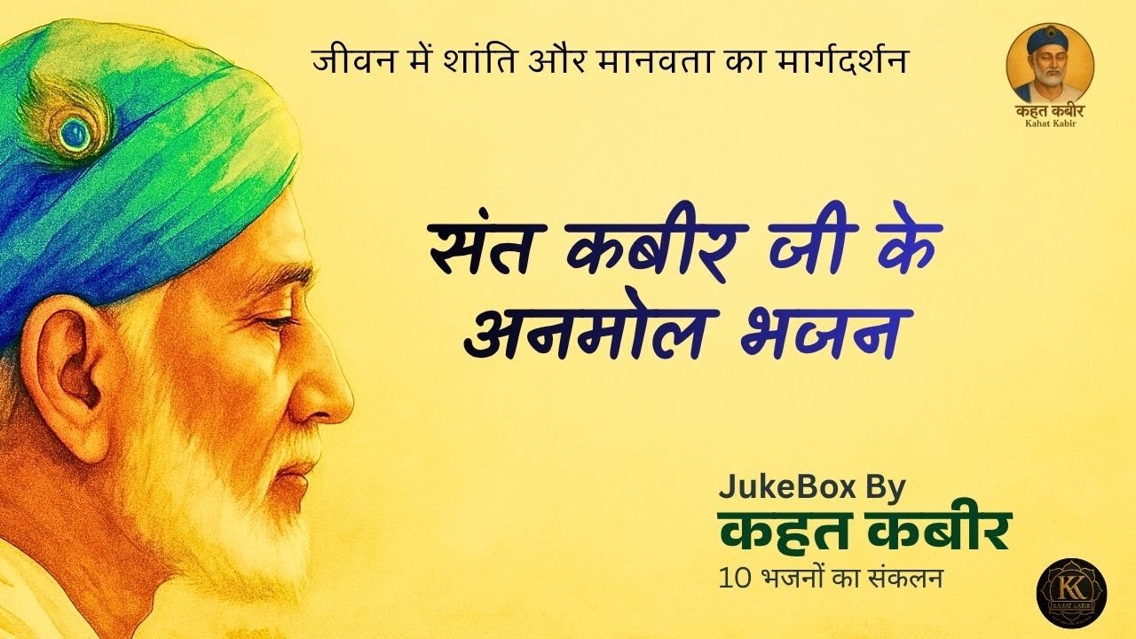 कबीर जी के 10 अमर भजन | Kabir Ji Top 10 Bhajans | Nirgun Bhajan | Kabir Bhajan #kabirbhajan #nirgun
