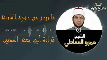 ما تيسر من سورة المائدة - قراءة أبي جعفر المدني - الشيخ عمرو البساطي