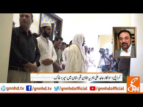 Actor Abid Ali's funeral prayers offered in Bahria Town, Karachi | GNN | 06 September 2019