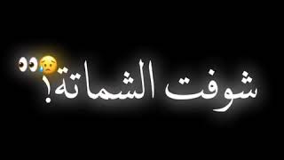 مهرجان...لما وقعت  شفت الشماتة في وشكم