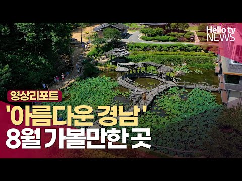 [영상리포트] '아름다운 경남' 8월 가볼만한 곳