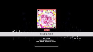 BanG Dream! Girl's Band Party - Koi wa Chaos no Shimobe Nari (Expert [26] | Full Perfect)