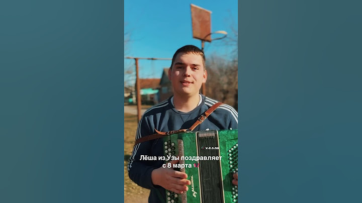 Деревенский парень Леша поздравил женщин с 8 марта #гомель #беларусь #уза