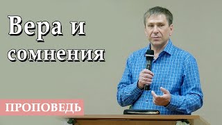 Вера и сомнения. Проповедь. Шмелев Е.