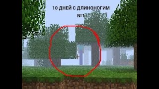 10 ДНЕЙ Выживание с длиноногим #minecraft #мистика