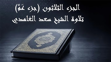 القرآن الكريم - الجزء الثلاثون (جزء عم) تلاوة الشيخ سعد الغامدي