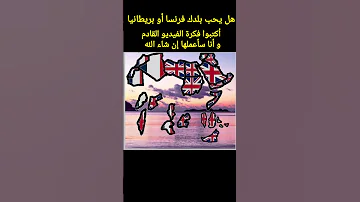 ماذا يحب بلدك فرنسا أو بريطانيا أكتبوا فكرة الفيديو القادمة و أنا سأعملها إن شاء الله 