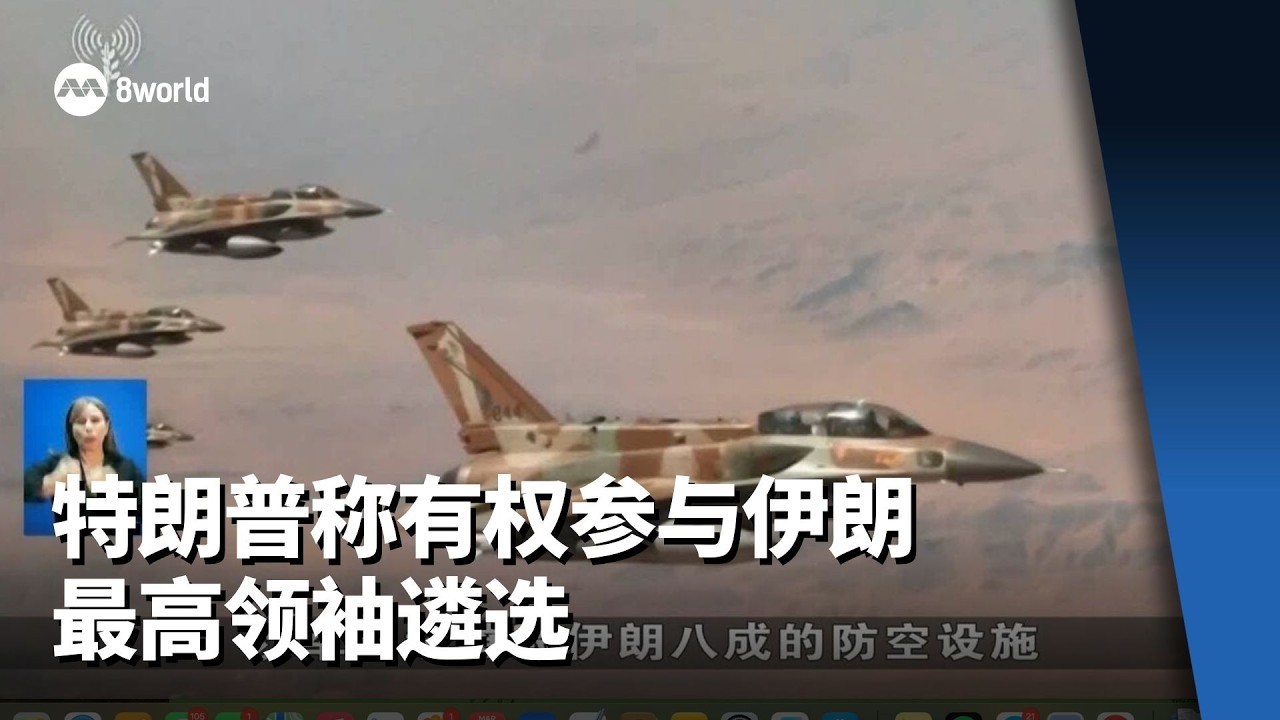 特朗普称有权参与伊朗最高领袖遴选