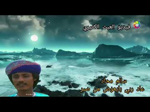 سالم محاد عاد ربي بايعوض من صبر