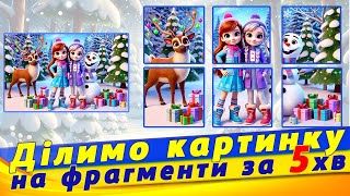 картинка: Як швидко розділити картинку на фрагменти онлайн