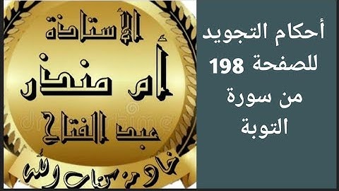 تجويد الصفحة 198 من سورة التوبة @tajweedkoraan