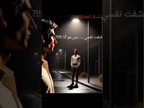 شفت نفسي بالشارع وما كنت أنا