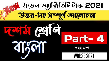 মডেল অ্যাক্টিভিটি টাস্ক Class 10 bengali part 4 2021 new | model activity task class 10 bengali 2021
