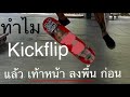 ทำไม Kickflip แล้วเท้าหน้าลงพื้นก่อน - Boarding Time -