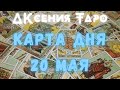 КАРТА ДНЯ 20 МАЯ | УТРО НАЧИНАЕТСЯ НЕ С КОФЕ | ТАРО РАСКЛАД | ГАДАНИЕ