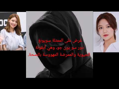 سويونغ في محادثات لبطولة مسلسل    