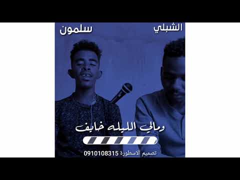 الشبلي وسلمو الله يصبرك ياقلبي حاجه روعه