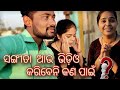 ସଙ୍ଗୀତା ମୋ ସହ ଆଉ ଭିଡ଼ିଓ କଣ ପାଇଁ କରିବେନି #sadboydipu #odiavloge