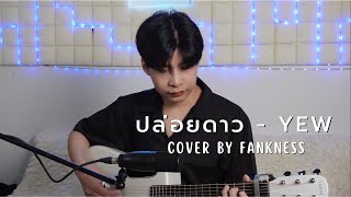 ปล่อยดาว -  YEW |Cover By Fankness| @EVYLIVE