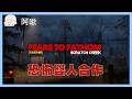 恐怖雙人合作！FEARS TO FATHOM：SCRATCH CREEK｜玩什麼鬼啦