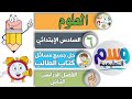 الماء والمخاليط 6ب ف2 علوم درس2 الفصل9