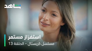 مسلسل كريستال     I         الحلقة ١٣       I        عليا تحطم فاي بأسلوبها