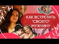 Как найти свою ВТОРУЮ ПОЛОВИНКУ // Почему я ПРИТЯГИВАЮ ЖЕНАТЫХ // Со мной НИКТО НЕ ЗНАКОМИТСЯ