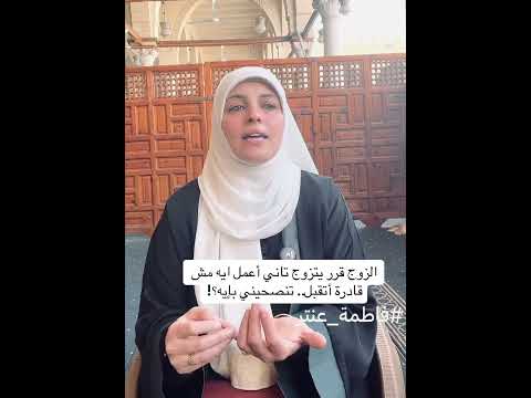 الزوج قرر يتزوج تاني تنصحيني بإيه الزوجة الثانية الزواج الثاني فاطمة عنتر