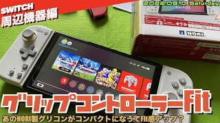 【Switch】HORIのグリコンが小さくなって帰ってきた ”グリップコントローラーFit”！小さな手の方もジャストFit？