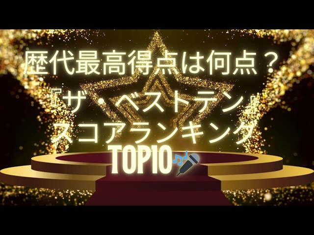 何でもベストテン!