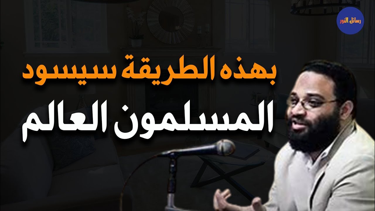 لن يسود المسلمون العالم إلا بهذه الطريقة م/أيمن عبد الرحيم