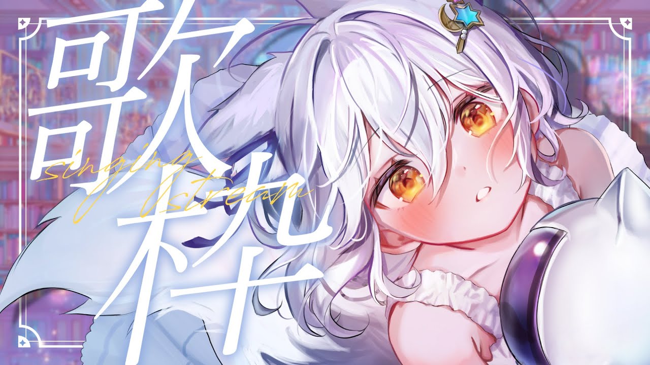 はるうな ☆プロフ必読お願いします☆様 歌枠 / KARAOKE 】週の真ん中に元気に歌うぞ～～！🌟【星白ウル