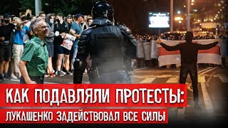 Лукашенко испугался в августе-2020: на подавления протестов были брошены все силы