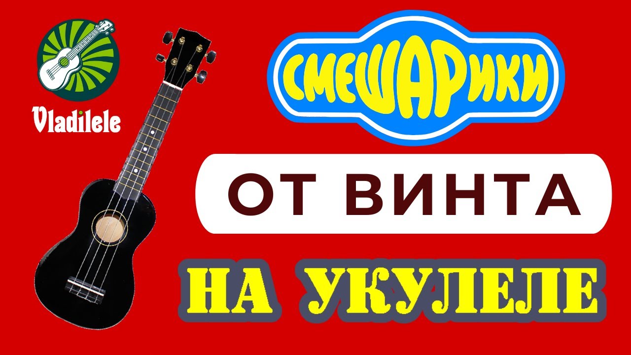 СМЕШАРИКИ - ОТ ВИНТА разбор на укулеле