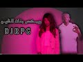 ريمـكس بنـات الـخليج DEE PRODUCTION DJRPG 