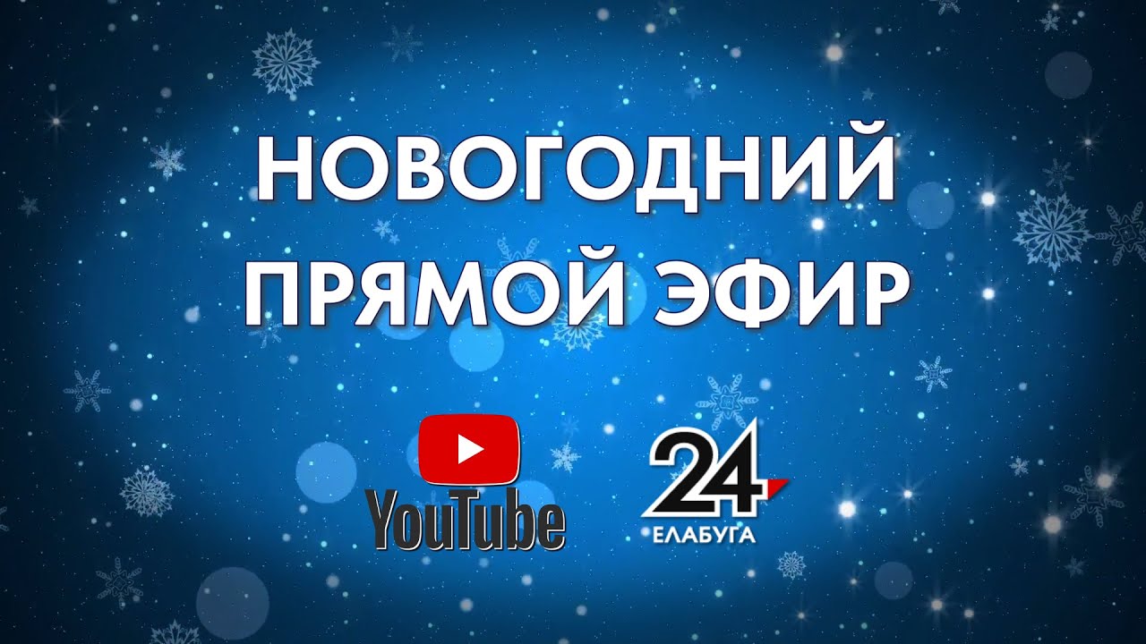 ⁣Новогодний прямой эфир 2024.