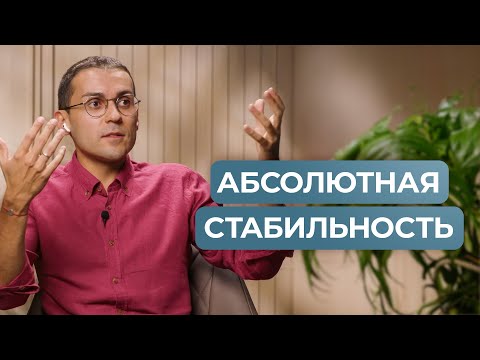 Видео: Как обрести НЕПОКОЛЕБИМУЮ ОПОРУ // Стабильность, которая ни от чего не зависит