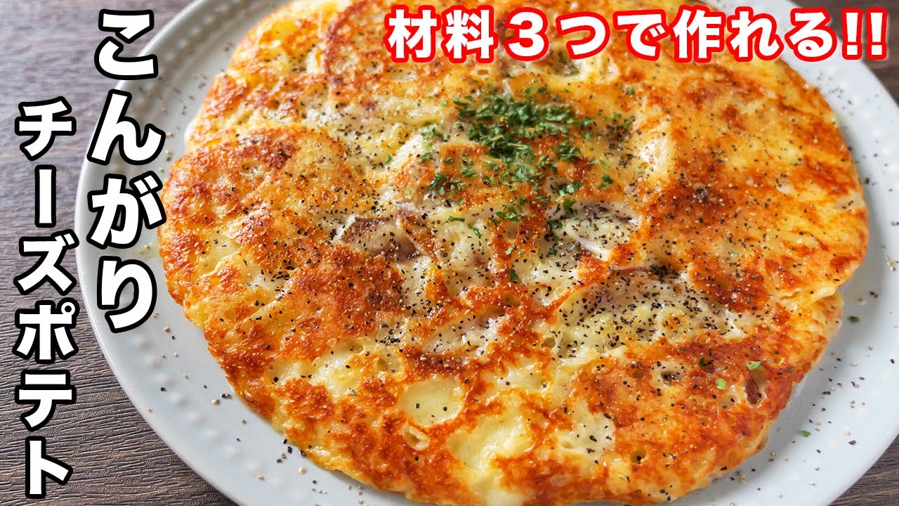 ⁣【並べて焼くだけ】材料３つ・１０分で作れる！こんがりチーズポテトの作り方【kattyanneru】