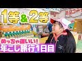 縁日屋台風ゲームで超ラッキー♪年越し旅行の1日目！アーチェリーに初挑戦【那須千本松牧場】