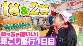 縁日屋台風ゲームで超ラッキー♪年越し旅行の1日目！アーチェリーに初挑戦【那須千本松牧場】