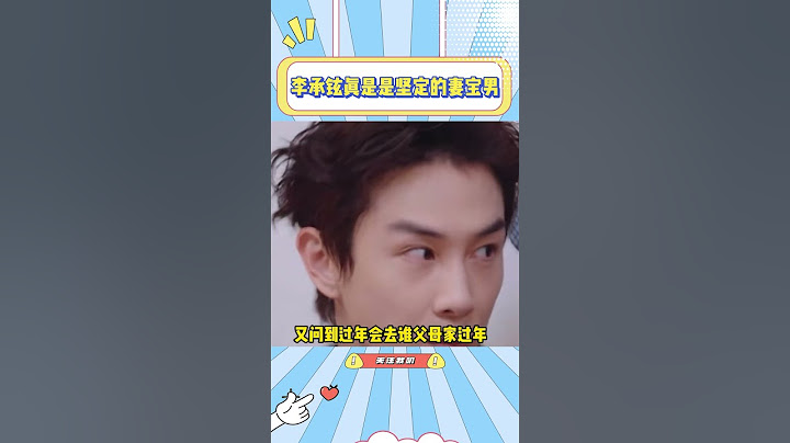 李承铉有点太粘老婆了，永远把戚薇放在第一顺位#戚薇#李承铉#夫妻#综艺#搞笑