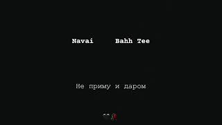 Navai & Bahh Tee -  не приму и даром