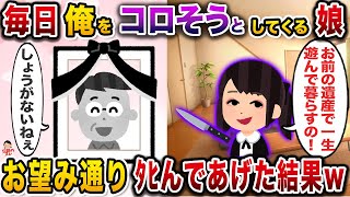 ㊗️5万回再生㊗️俺を毎日コロそうとしてくる娘→お望み通り帰らぬ人になった結果w【伝説のスレ】【修羅場】