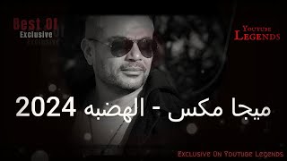 Amr Diab ❤🎧-Wael Jassar-Nancy Ajram- Mix 2024 -♪VedosVs.[💿HD Video] - ميكس للهضبه عمرو دياب