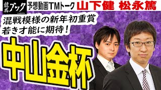【競馬ブック】中山金杯 2022 予想【TMトーク】
